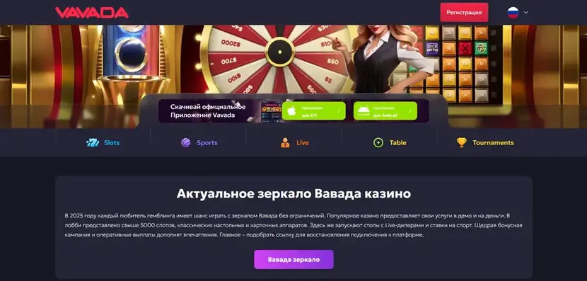 Vavada зеркало